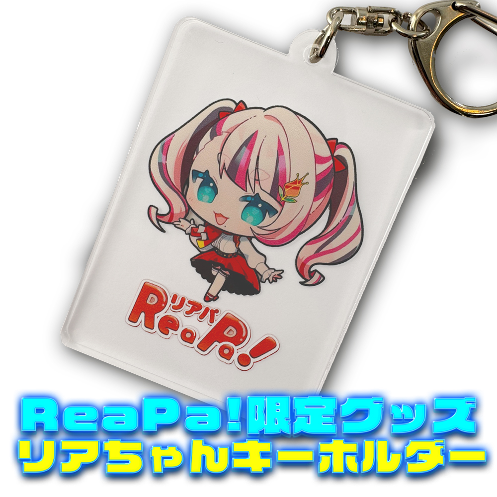 ReaPa!限定グッズ　りあちゃんオリジナル『アクリルキーホルダー』