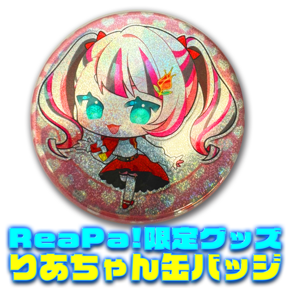 ReaPa!限定グッズ　りあちゃんオリジナル『缶バッジ』