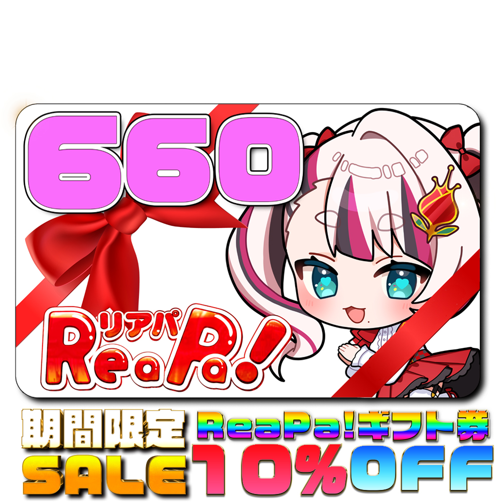 ReaPa!ギフト券660円分