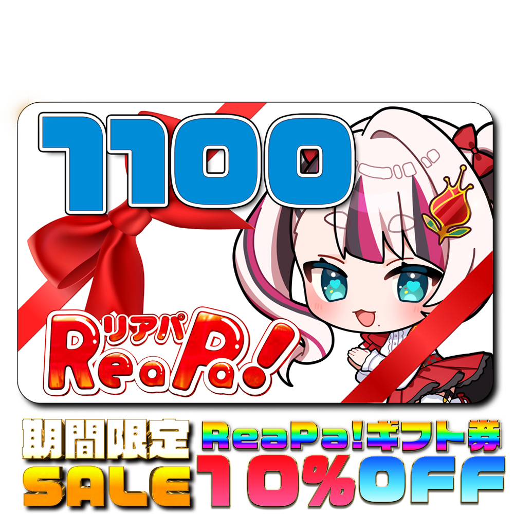ReaPa!ギフト券1100円分