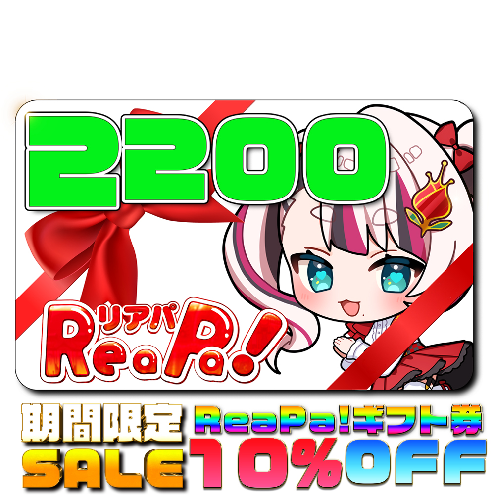 ReaPa!ギフト券2200円分