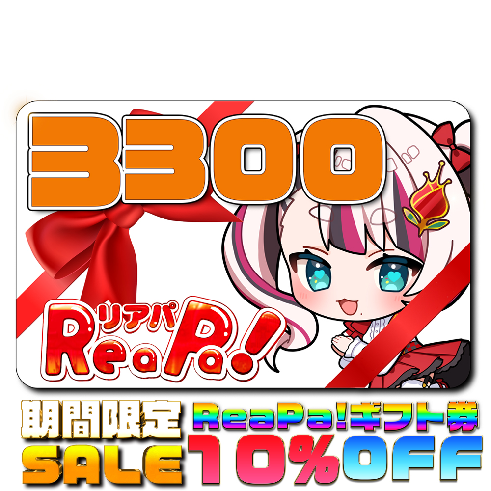 ReaPa!ギフト券3300円分