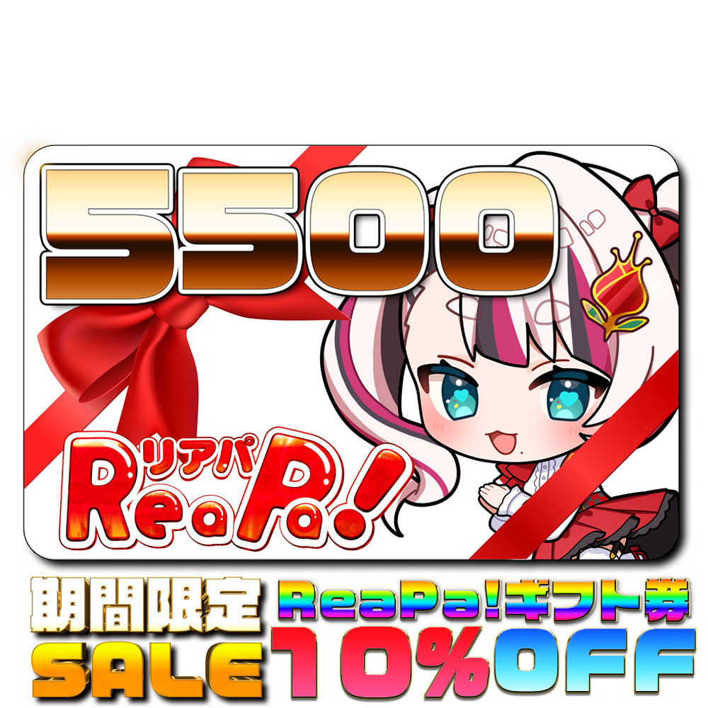 ReaPa!ギフト券5500円分
