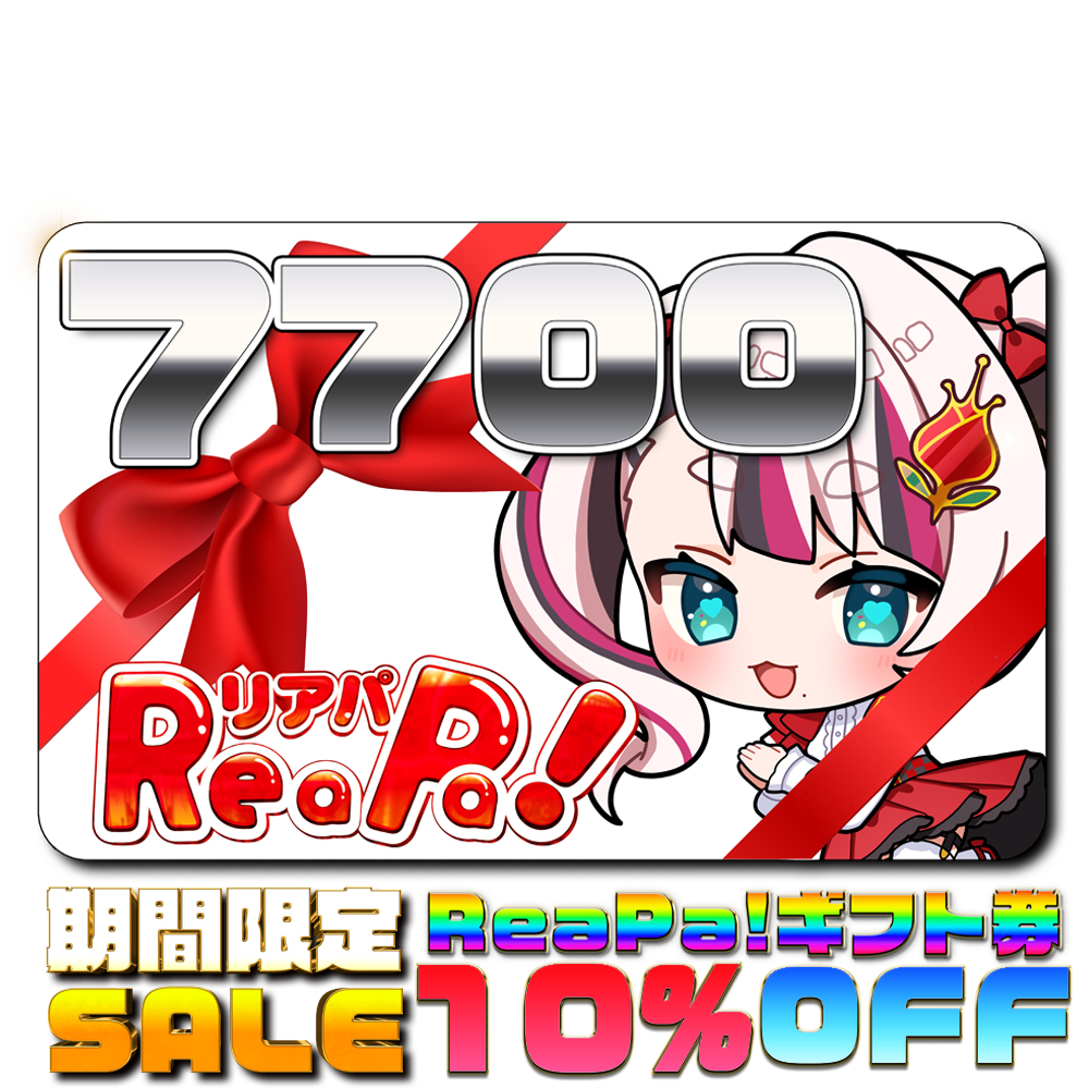 ReaPa!ギフト券7700円分