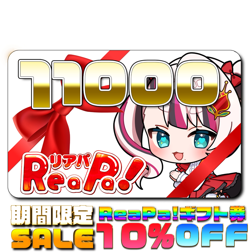 ReaPa!ギフト券11000円分