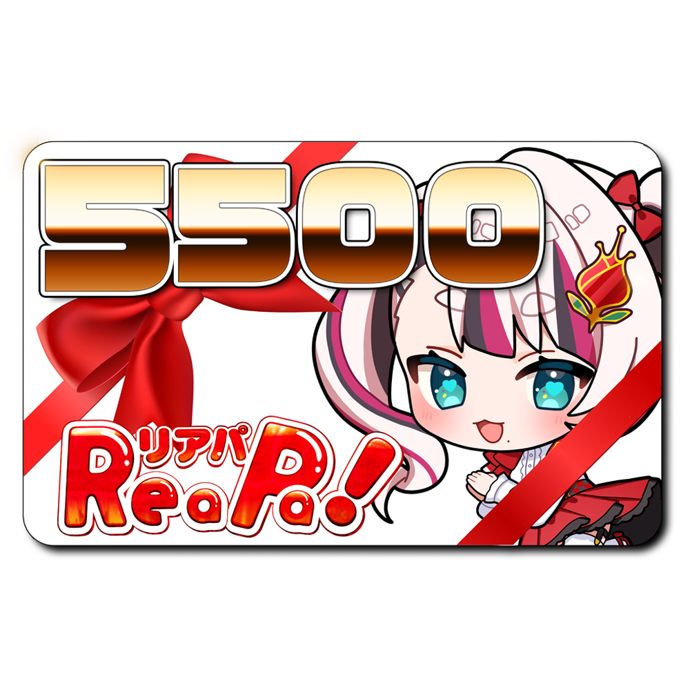 ReaPa!ギフト券5500円分