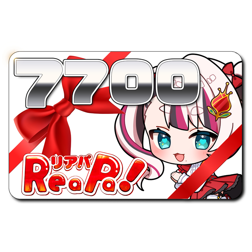 ReaPa!ギフト券7700円分