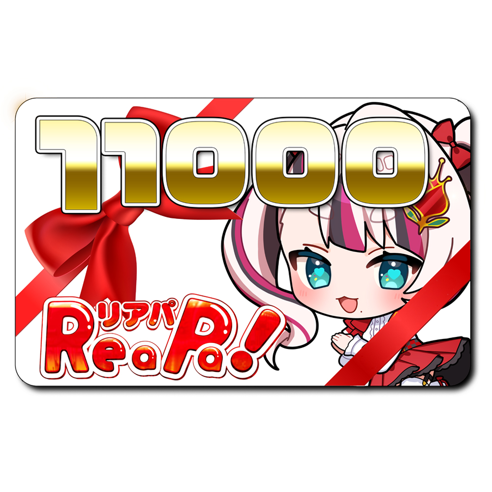 ReaPa!ギフト券11000円分
