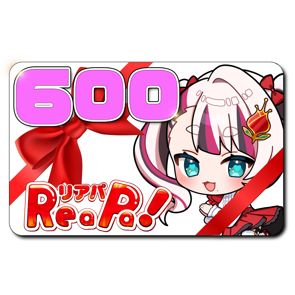 ReaPa!ギフト券600円分