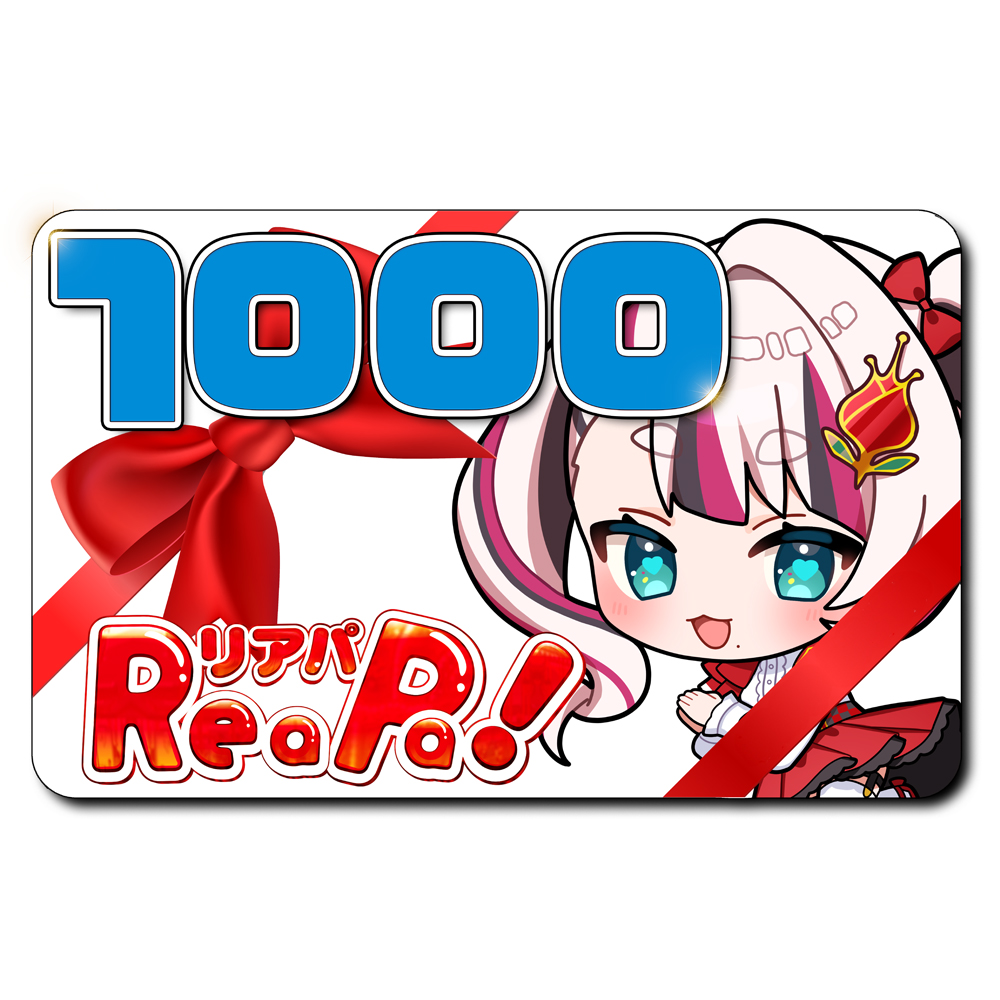 ReaPa!ギフト券1000円分