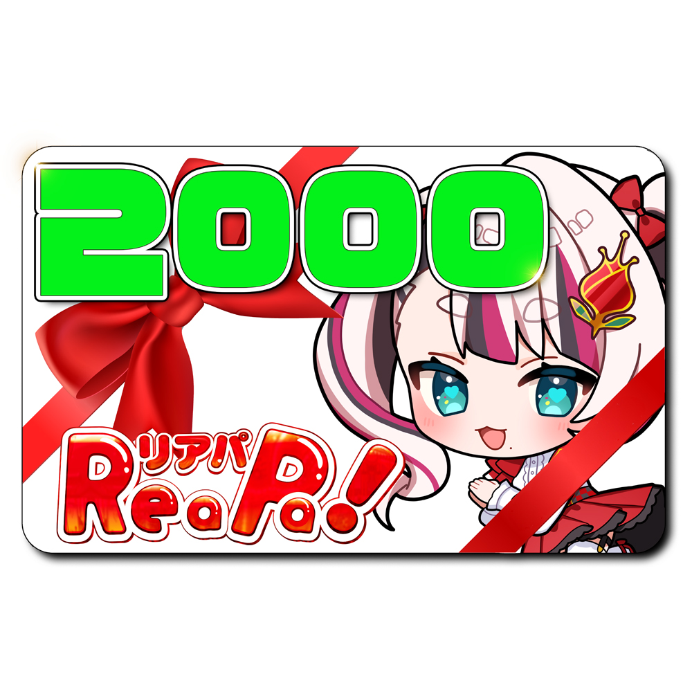 ReaPa!ギフト券2000円分