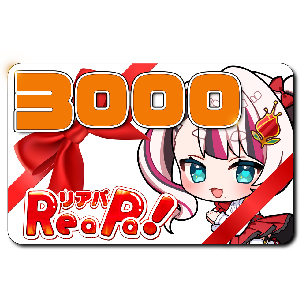 ReaPa!ギフト券3000円分