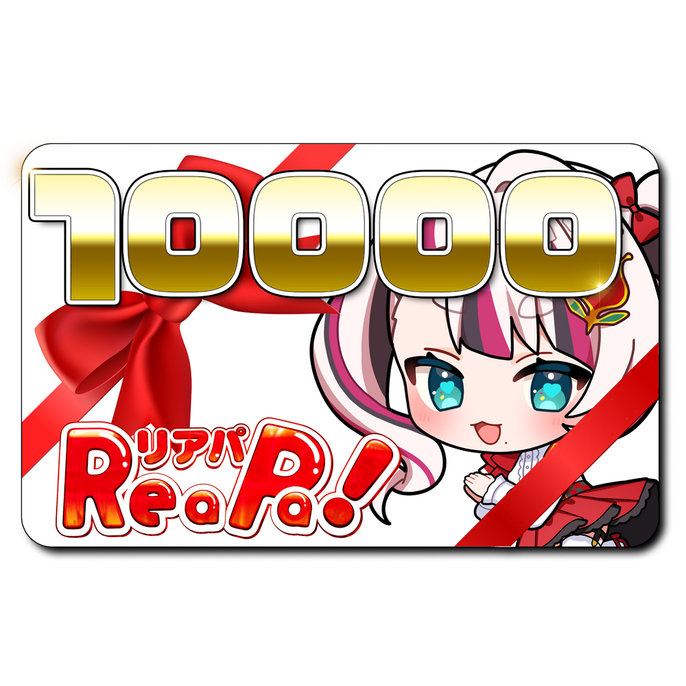 ReaPa!ギフト券10000円分