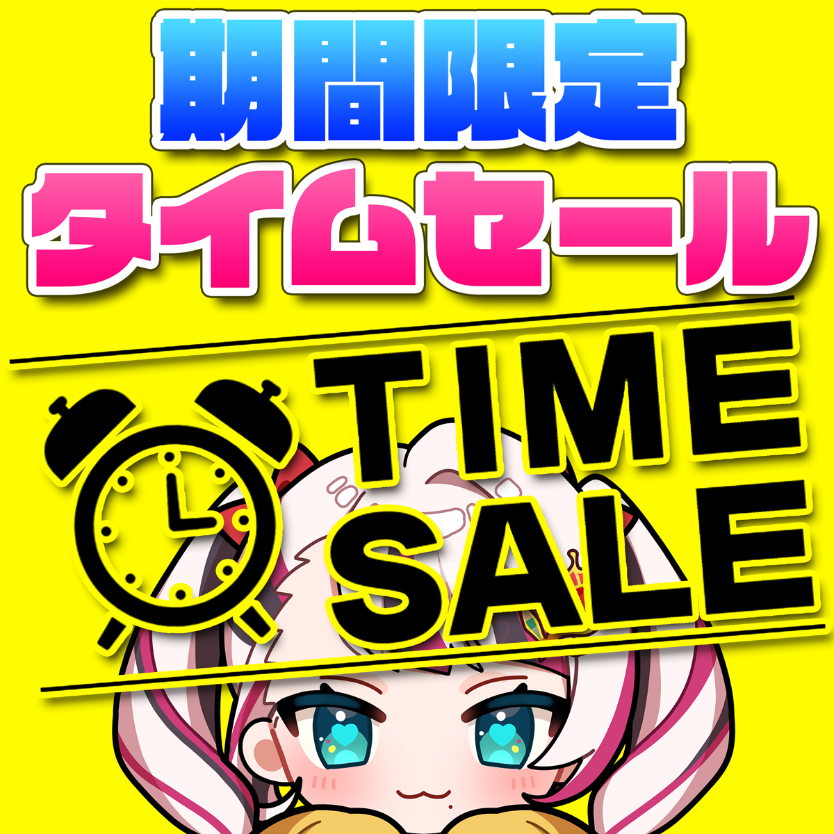 期間限定タイムセール