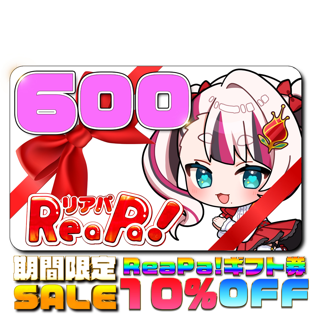 ReaPa!ギフト券600円分