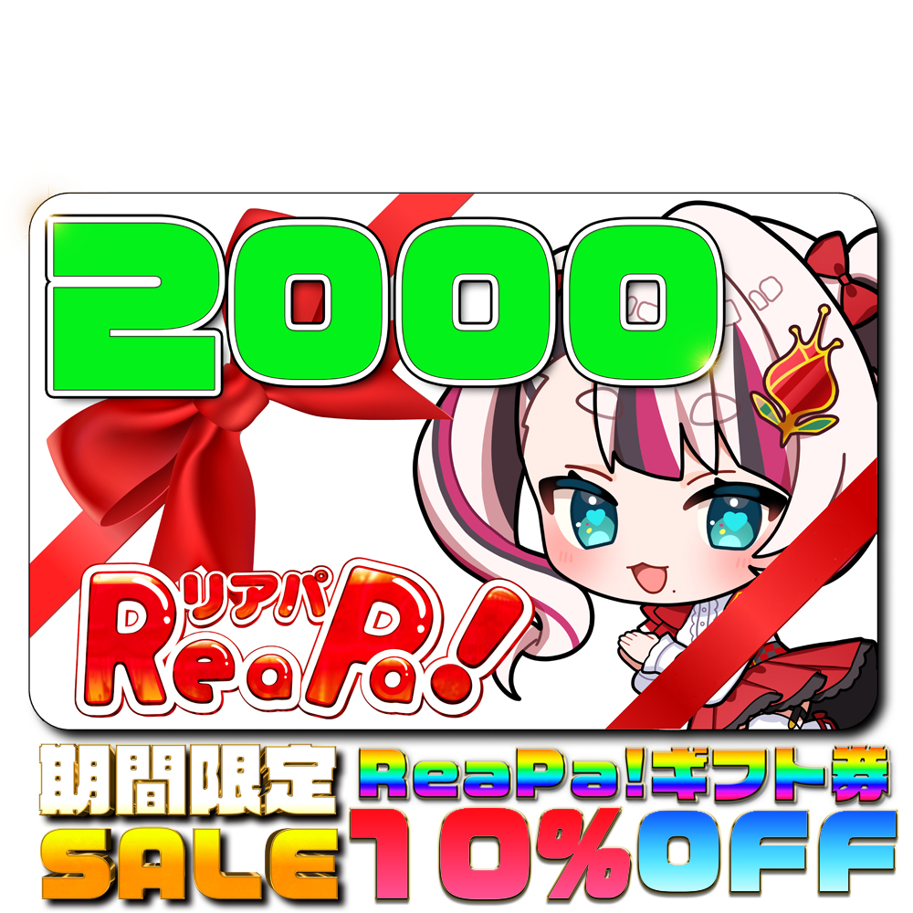 ReaPa!ギフト券2000円分