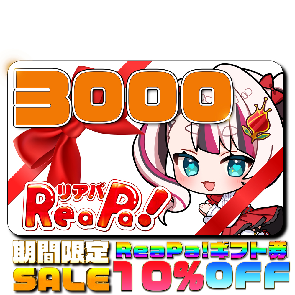 ReaPa!ギフト券3000円分