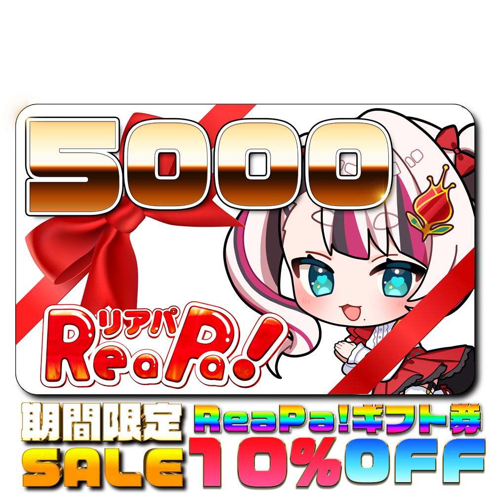 ReaPa!ギフト券5000円分