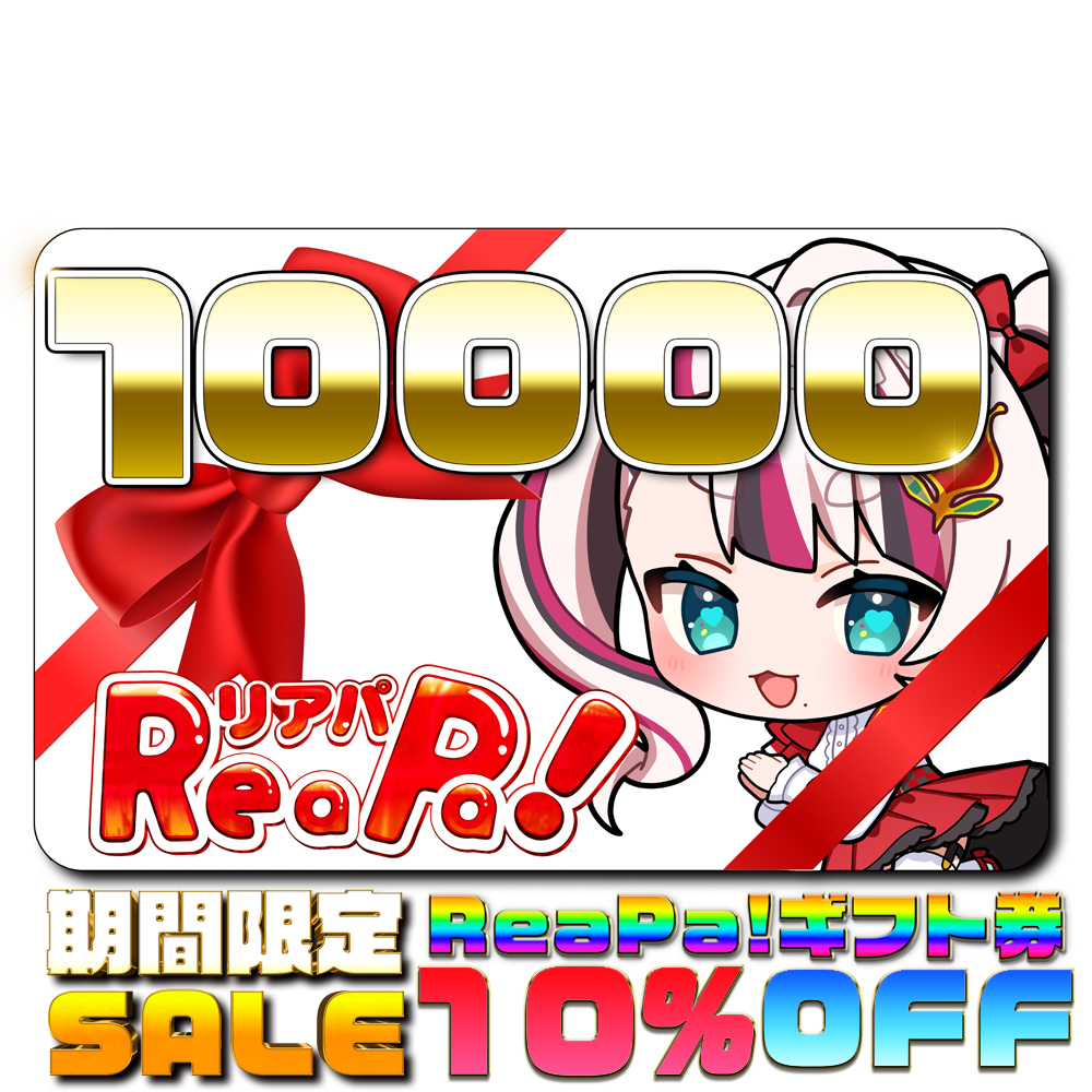 ReaPa!ギフト券10000円分