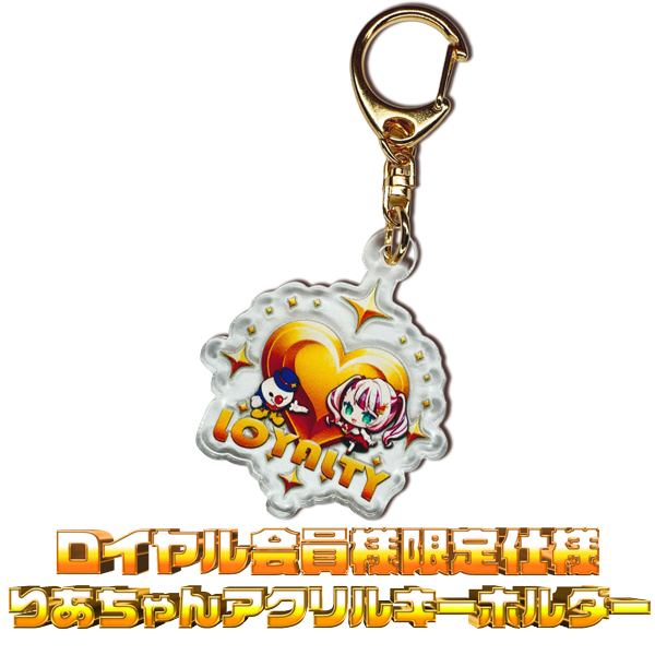 ロイヤル会員様限定グッズ　『りあちゃん＆タマチューオリジナルアクリルキーホルダー』