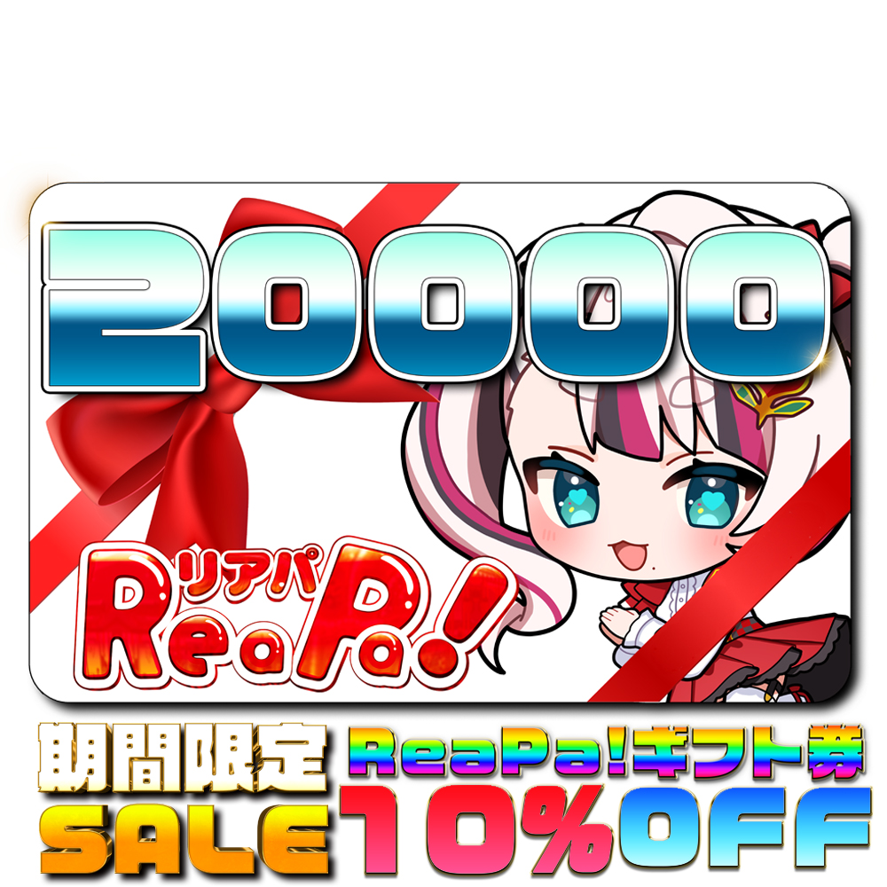 ReaPa!ギフト券20000円分