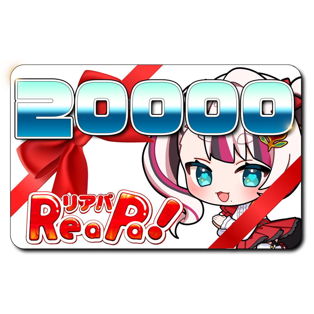 ReaPa!ギフト券20000円分