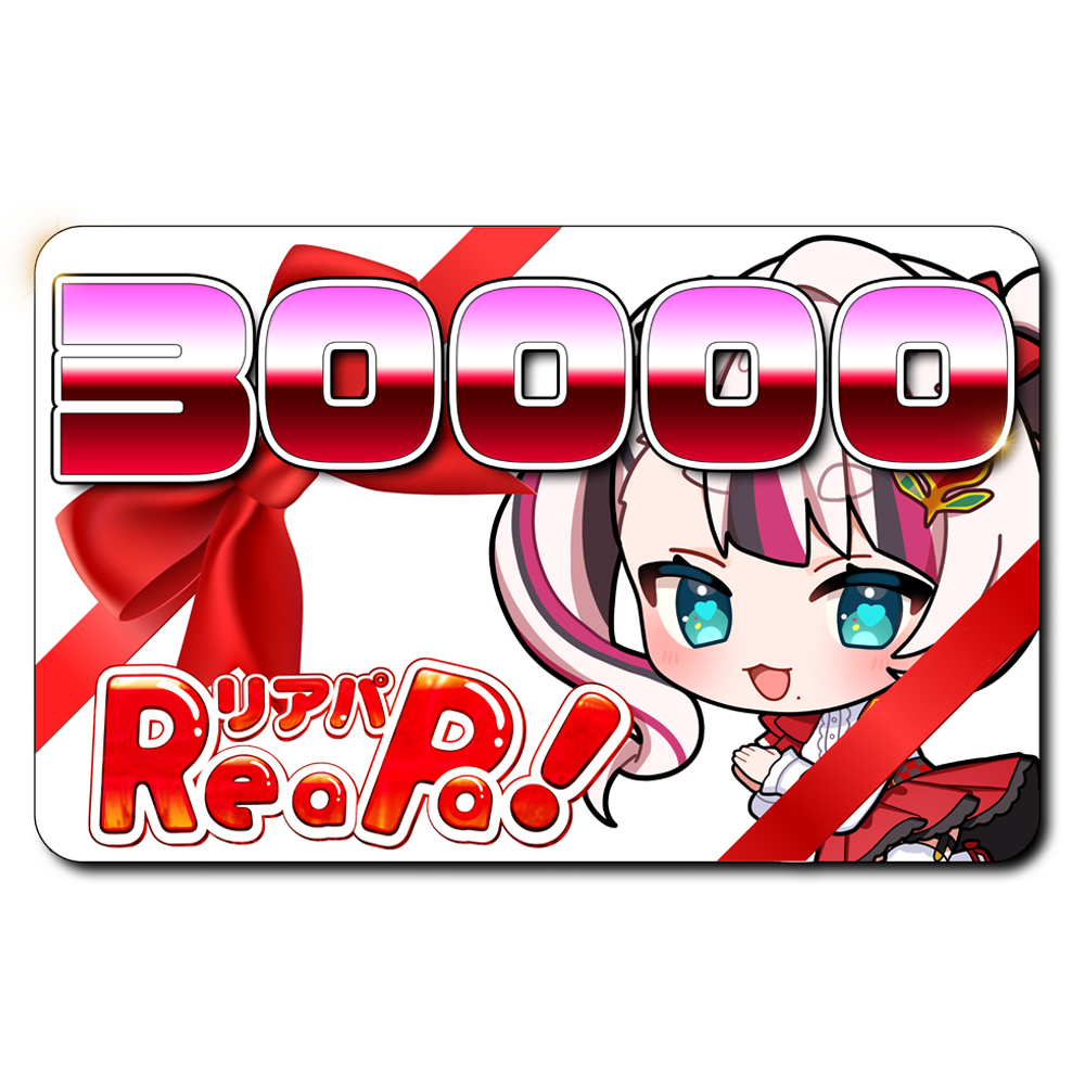 ReaPa!ギフト券30000円分