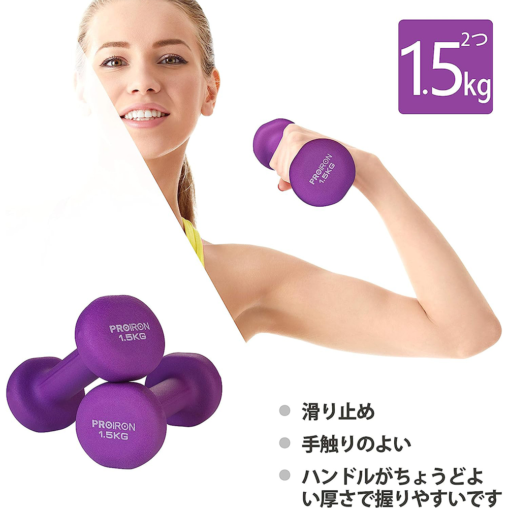 PROIRON ダンベル「2個セット1.5kg」ダンベルセット