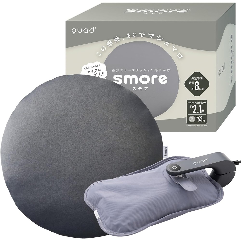 QUADS(クワッズ) ビーズクッション 蓄熱湯たんぽ smore スモア マイクロビーズ