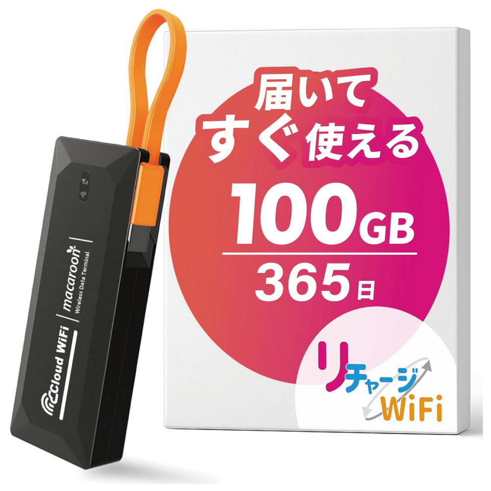 【リチャージWiFi】 100ギガ付き/365日 ポケットWiFi バッテリーレス モバイルルーター