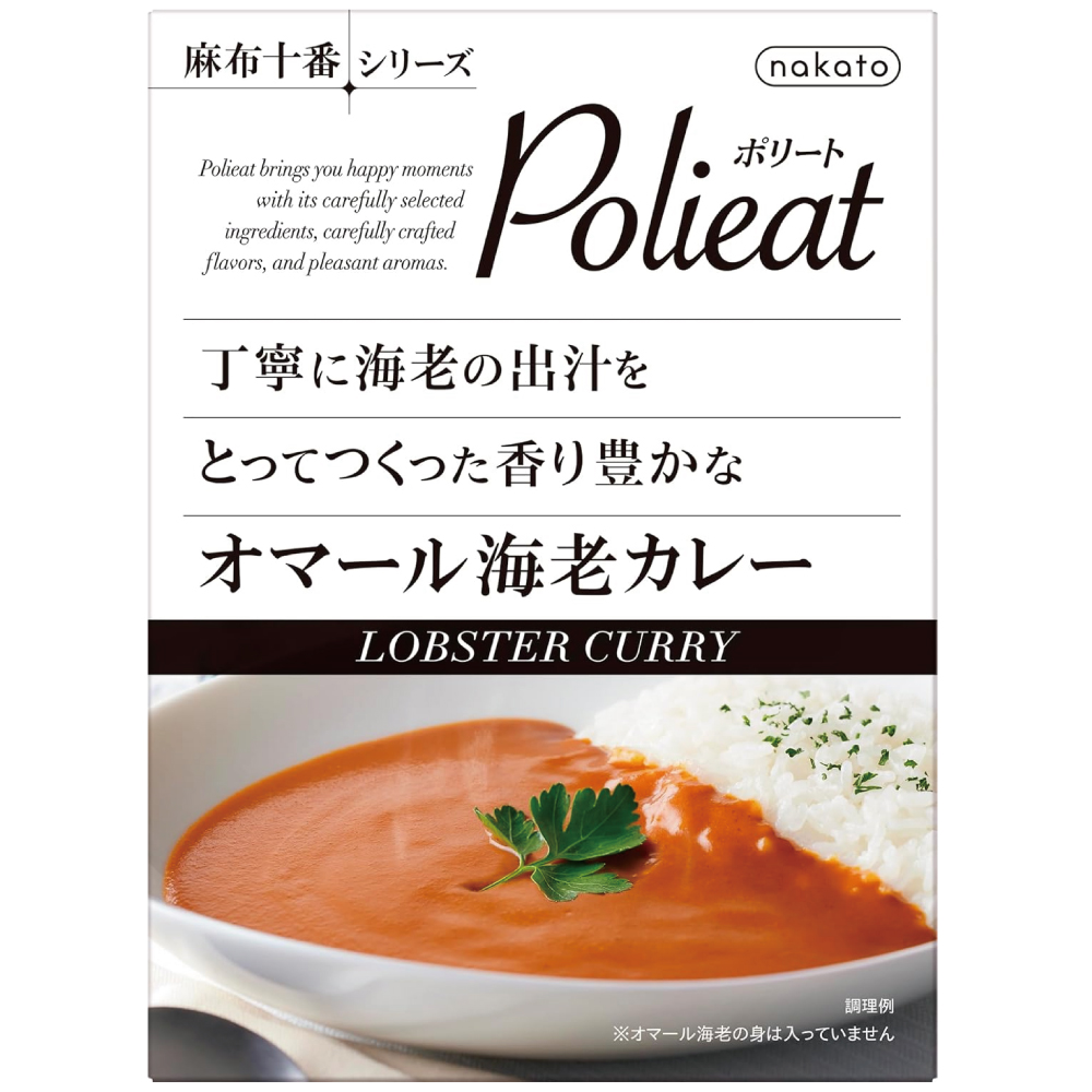 nakato(ナカトウ) 麻布十番シリーズ Polieat オマール海老のカレー 丁寧に海老の出汁をとってつくった 香り豊かな レトルトカレー 180g×1