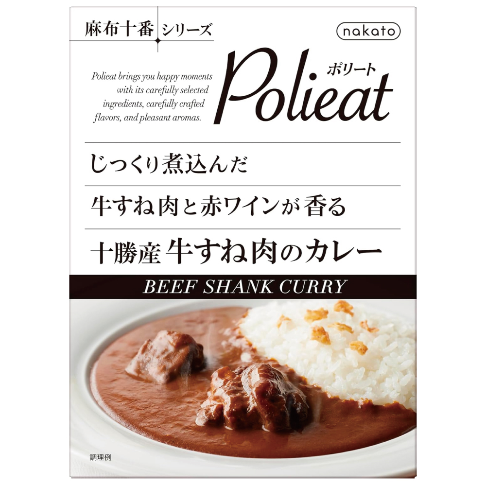 nakato(ナカトウ) 麻布十番シリーズ Polieat 十勝産牛すね肉のカレー ビーフカレー じっくり煮込んだ牛すね肉と赤ワインが香る レトルトカレー 180g×1