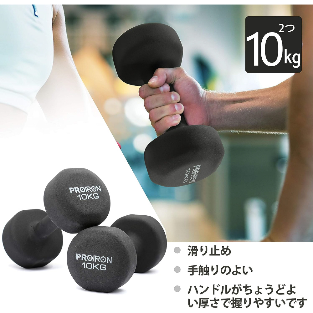 PROIRON ダンベル「2個セット10kg」