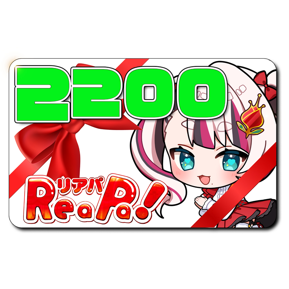 ReaPa!ギフト券2200円分