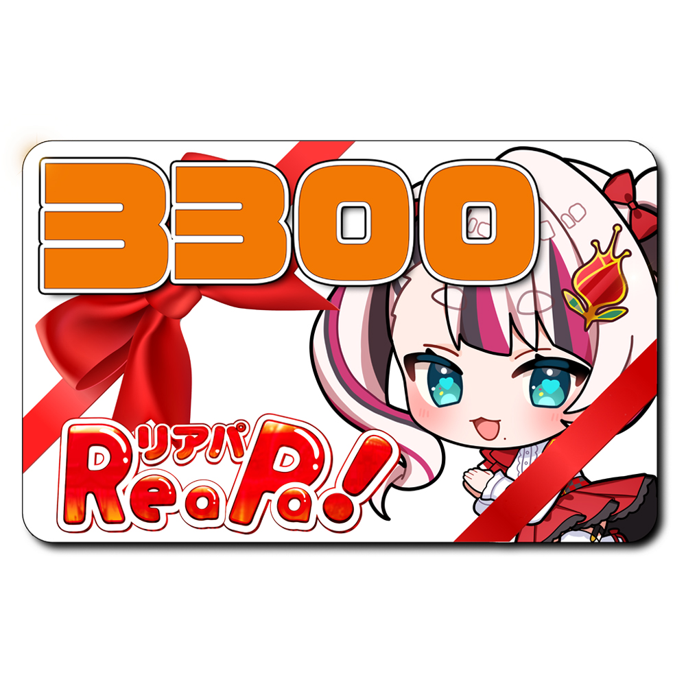 ReaPa!ギフト券3300円分
