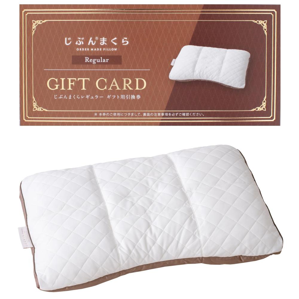 じぶんまくら オーダーメイド枕 引換券 レギュラー（枕サイズ 43×63cm）